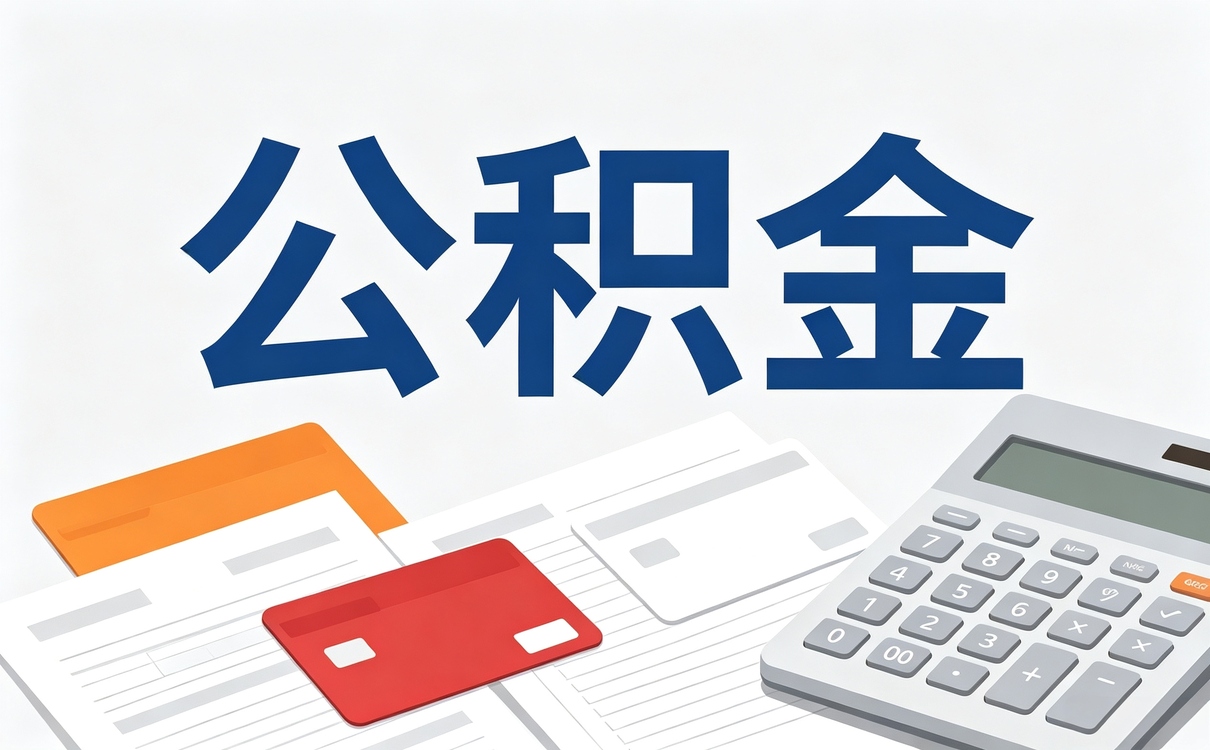 鹰潭公积金异地转移接续有什么影响口径怎么···